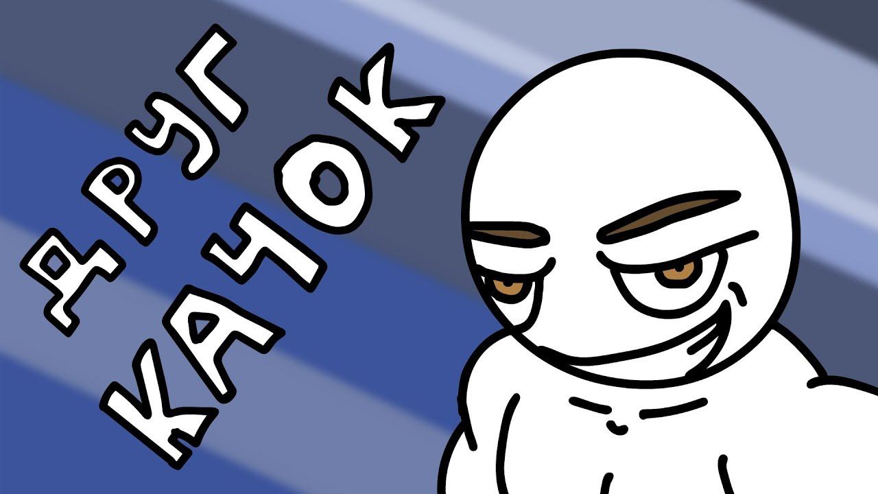 ДРУГ КАЧОК смотреть онлайн