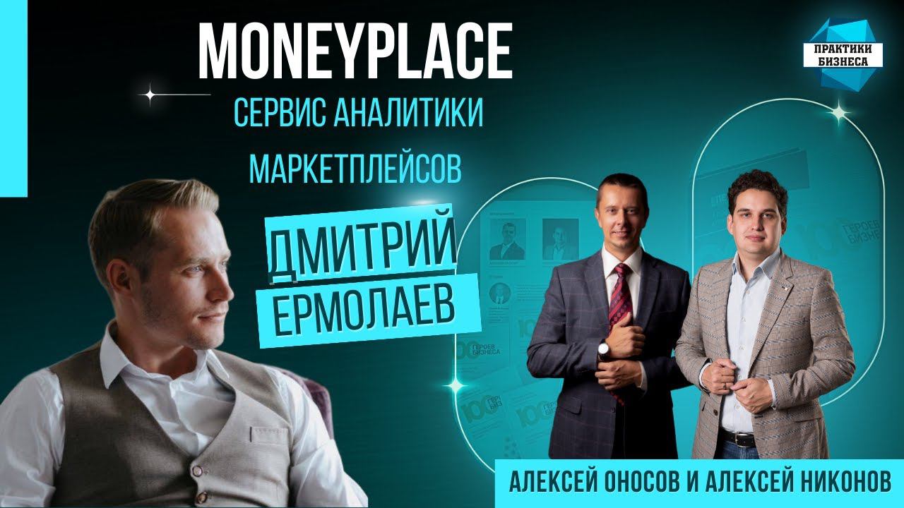 Дмитрий Ермолаев, основатель СЕО Moneyplace.io, сервиса аналитики маркетплейсов