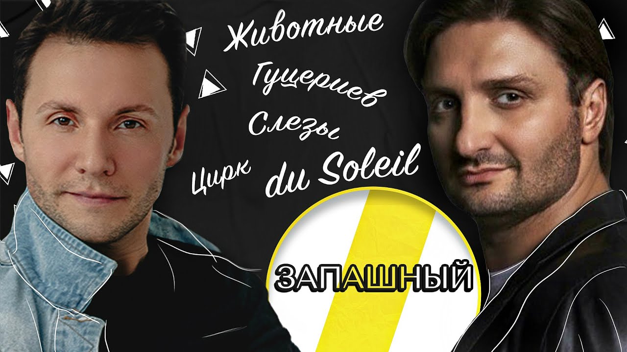 ЭДГАРД ЗАПАШНЫЙ ОТКАЗ ОТ ЖИВОТНЫХ, DU SOLEIL, ГУЦЕРИЕВ /// ЭМПАТИЯ МАНУЧИ смотреть онлайн