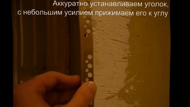 Установка перфорированного уголка своими руками смотреть онлайн