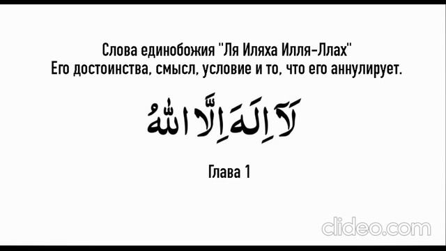 1. Слова единобожия "Ля Иляха Илля-Ллах". Его достоинства, смысл, условие и то, что его аннулирует. смотреть онлайн