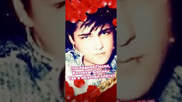 ЮРОЧКА ШАТУНОВ ПОСЛЕДНЯЯ ПЕСНЯ, КОТОРУЮ ЮРОЧКА НЕ УСПЕЛ СПЕТЬ ! смотреть онлайн