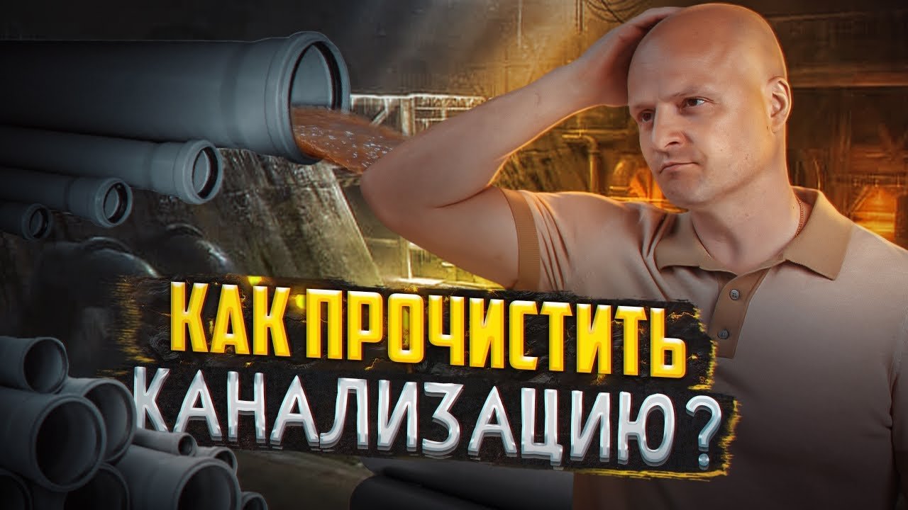 Засор канализации в частном доме | Причины засора и как устранить сильный засор в трубе канализации? смотреть онлайн