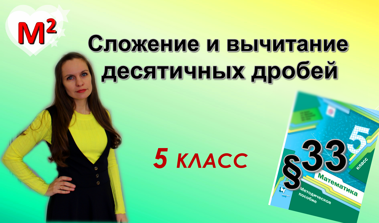 СЛОЖЕНИЕ И ВЫЧИТАНИЕ десятичных дробей. §33 математика 5 класс смотреть онлайн
