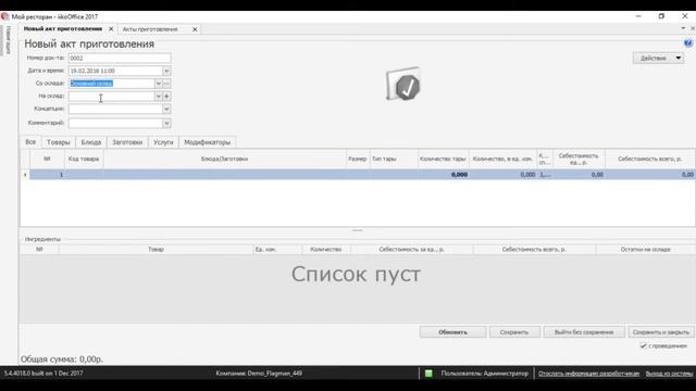 #10 Акт приготовления Обучение Iiko