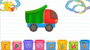 Азбука в коробочках. Буквы и звуки для детей. Грузовик.