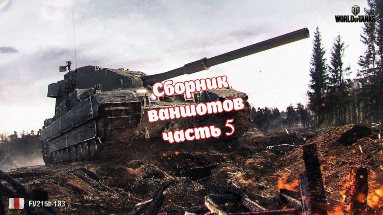 Сборник ваншотов 5 ⚔️ ЛУЧШИЕ БОИ WOT смотреть онлайн