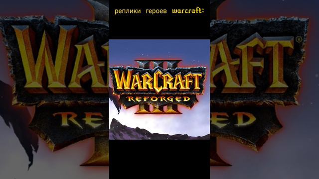 реплики героев warcraft #2 смотреть онлайн