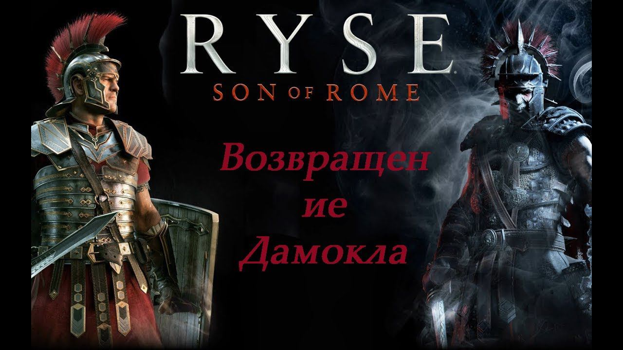 Ryse Son of Rome - Сын Рима смотреть онлайн