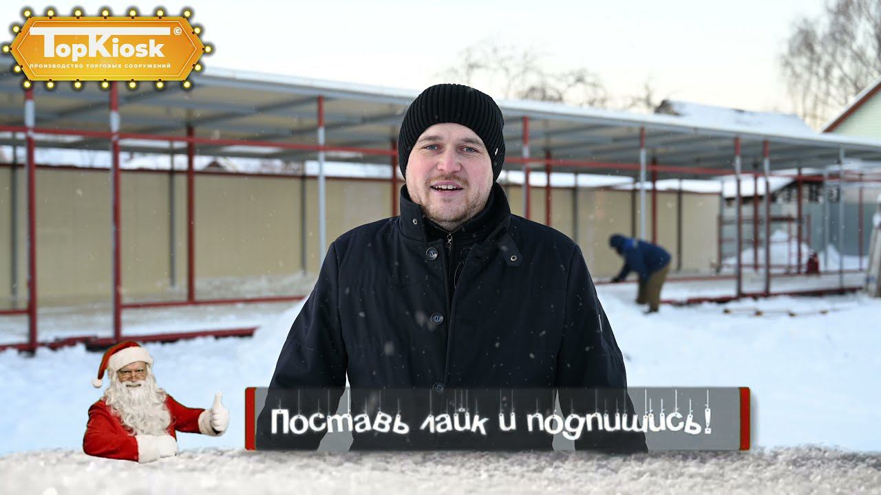 Постройка Торгового ряда в городе Лосино-Петровский. Компания Топкиоск