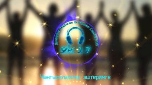 Дозураш Ооржак & Кежик Сергештей - Чангысклассчы эштеримге
