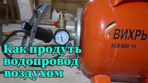 Как выгнать воду из трубопровода