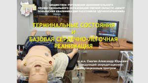 Презентация "Терминальные состояния и базовая сердечно-лёгочная реанимация"