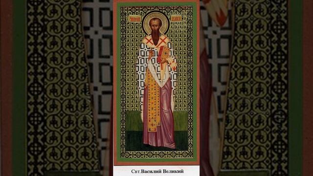 Свт. Василий Великий. смотреть онлайн