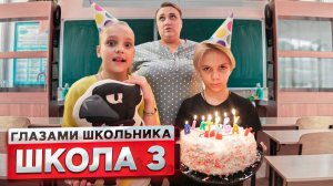 От первого лица: Школа! СОРВАЛИ ДЕНЬ РОЖДЕНИЯ ОДНОКЛАССНИКА ! | ГЛАЗАМИ ШКОЛЬНИКА