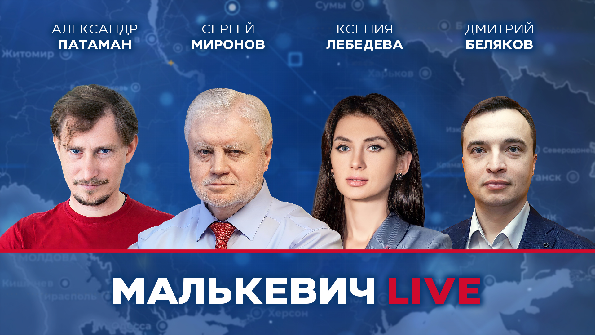 Сергей Миронов, Ксения Лебедева, Дмитрий Беляков, Александр Патаман - Малькевич LIVE смотреть онлайн