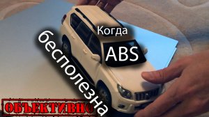 Когда ABS бесполезна