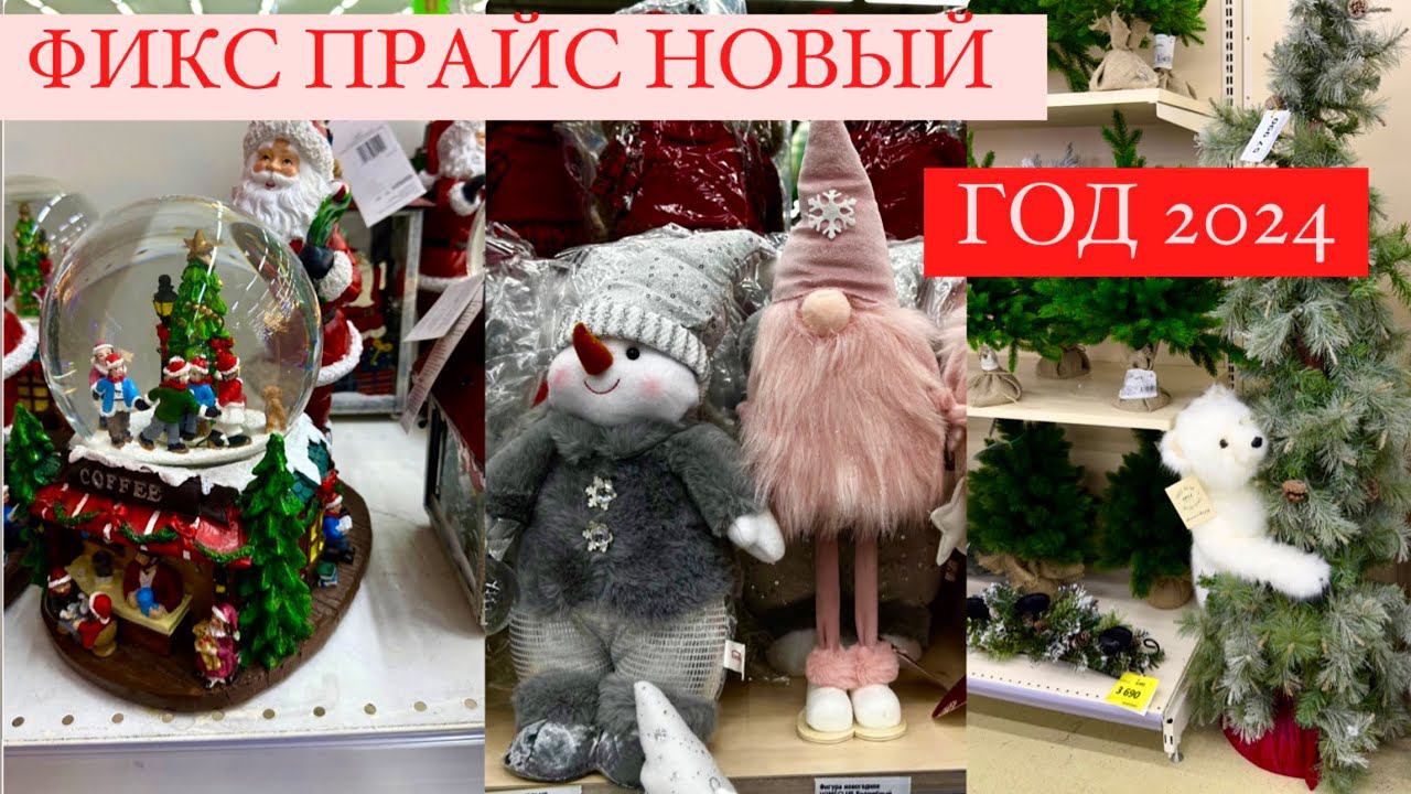 ⛄НОВОГОДНЯЯ КОЛЛЕКЦИЯ В ФИКС ПРАЙС ⛄ Новый год 2024 ⛄ НОВОГОДНИЙ ДЕКОР⛄ Fixprice 2024 смотреть онлайн