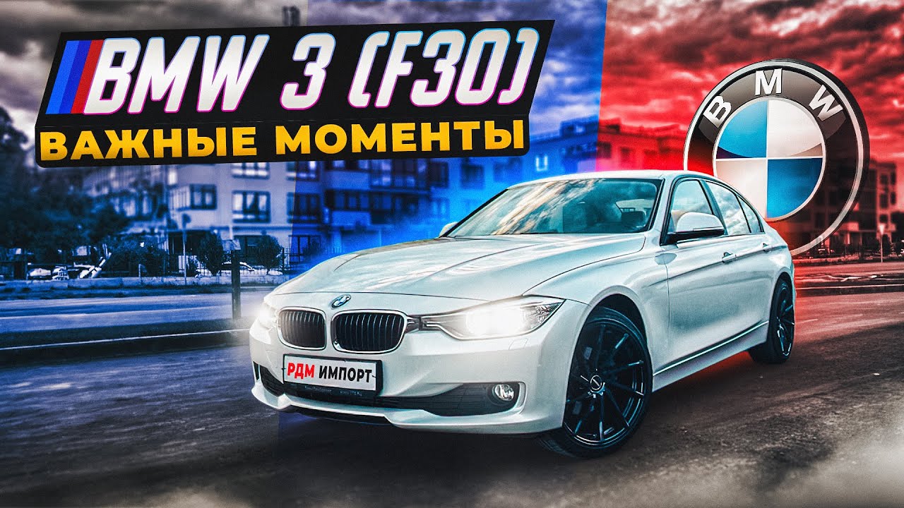BMW 3-series F30 | Подводные камни подержанного баварца. смотреть онлайн