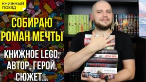 ??Собираю роман мечты!