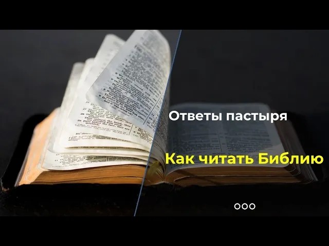 Главная ошибка при чтении Библии смотреть онлайн