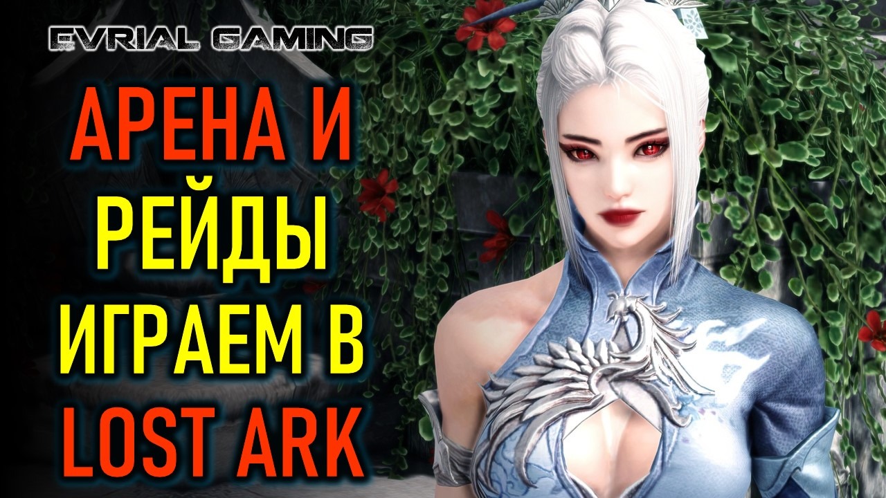 АРЕНА, РЕЙДЫ, ПОДАРКИ НОВИЧКАМ LOST ARK MMORPG смотреть онлайн