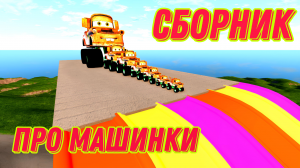 МУЛЬТИКИ ПРО МАШИНКИ! БОЛЬШОЙ И МАЛЕНЬКИЙ МЭТР ПРОТИВ СУПЕРГЕРОЕВ!