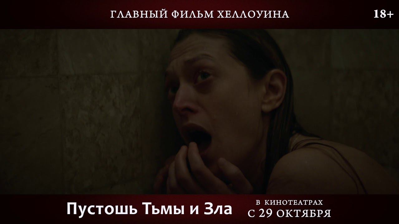 Пустошь Тьмы и Зла смотреть онлайн