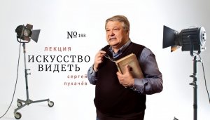 Лекция №193-искусствоведа Сергея Пухачева из цикла «Искусство видеть».  «18 век. «