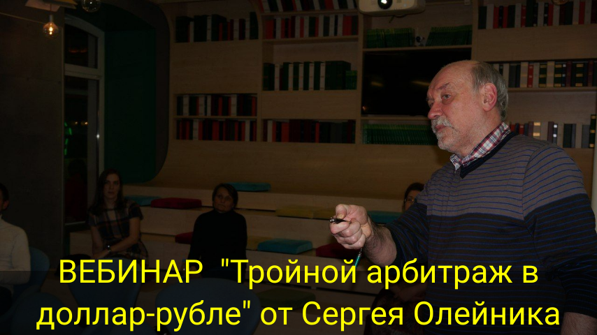 ВЕБИНАР "Тройной арбитраж в доллар-рубле" от Сергея Олейника смотреть онлайн