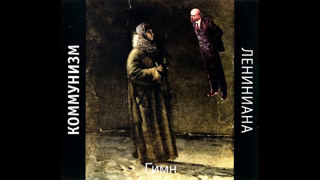 Какая конкретная музыка используется в песнях коммунизма? (Финал) смотреть онлайн