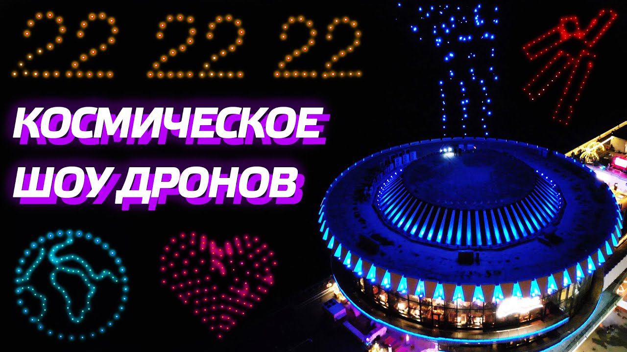 ГРАНДИОЗНОЕ ШОУ 1000 ДРОНОВ GEOSCAN / ВИДЕОСЪЕМКА НА ДРОН DJI AIR 2S НОЧЬЮ / SONY A7S3 LOWLIGHT TEST смотреть онлайн