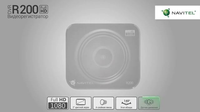 NAVITEL R200 – компактный видеорегистратор с полноценной Full HD съемкой смотреть онлайн