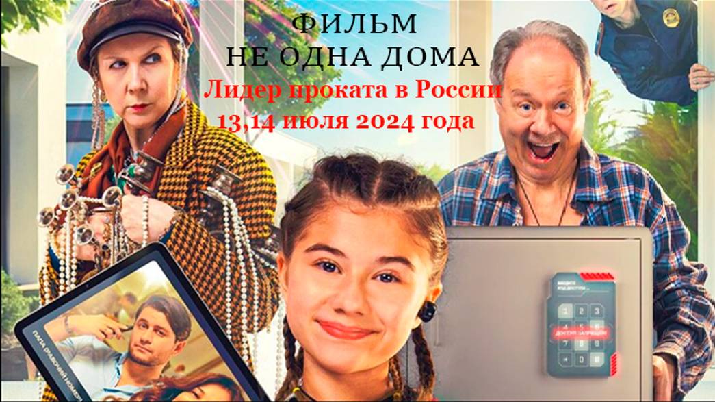 Комедия «Не одна дома»лидер Российского проката в выходные 13-14 июля 2024 года