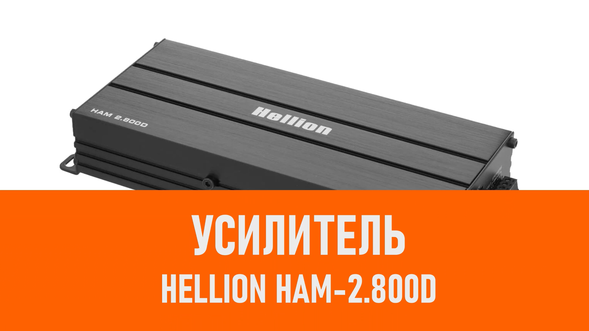 Распаковка усилителя HELLION HAM-2.800D смотреть онлайн