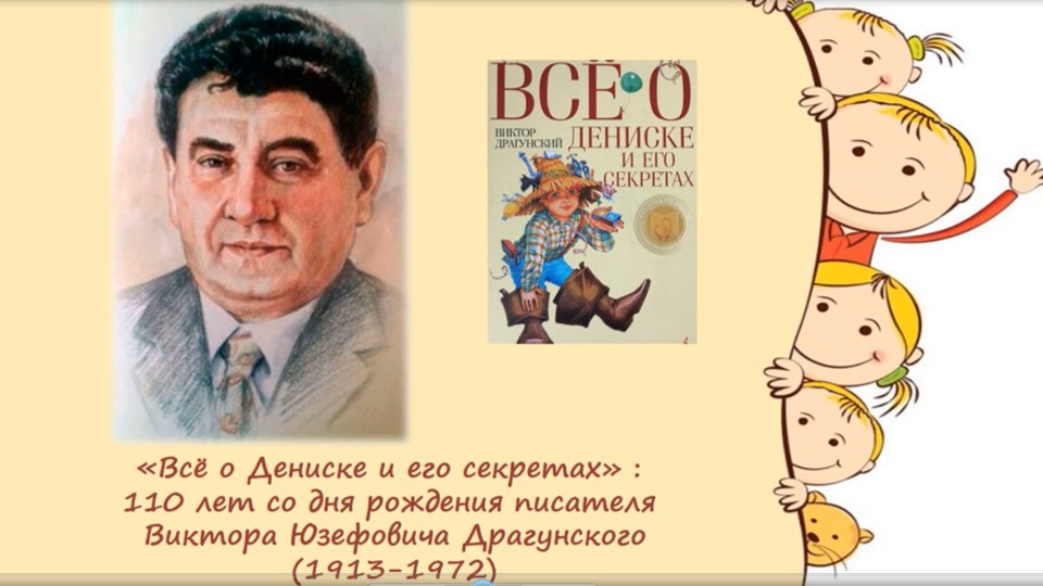 Мастер улыбки – Виктор Драгунский. Видеопутешествие смотреть онлайн