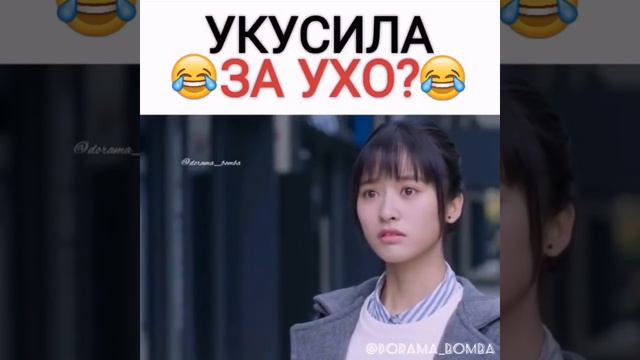 Укусила за ухо😂 смотреть онлайн