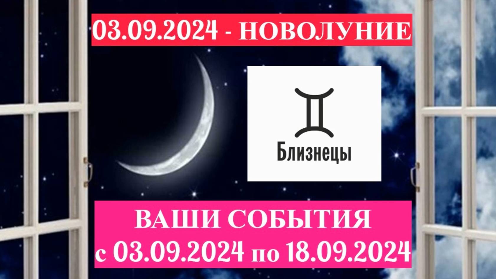 БЛИЗНЕЦЫ: "СОБЫТИЯ от НОВОЛУНИЯ с 3 по 18 СЕНТЯБРЯ 2024 года!" смотреть онлайн