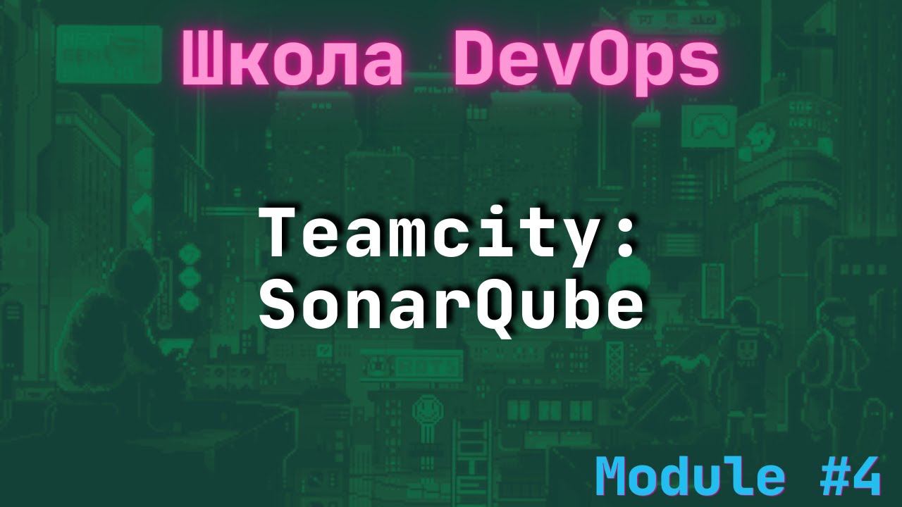 [4-5] Школа DevOps: Teamcity и SonarQube feat Тимур Батыршин смотреть онлайн
