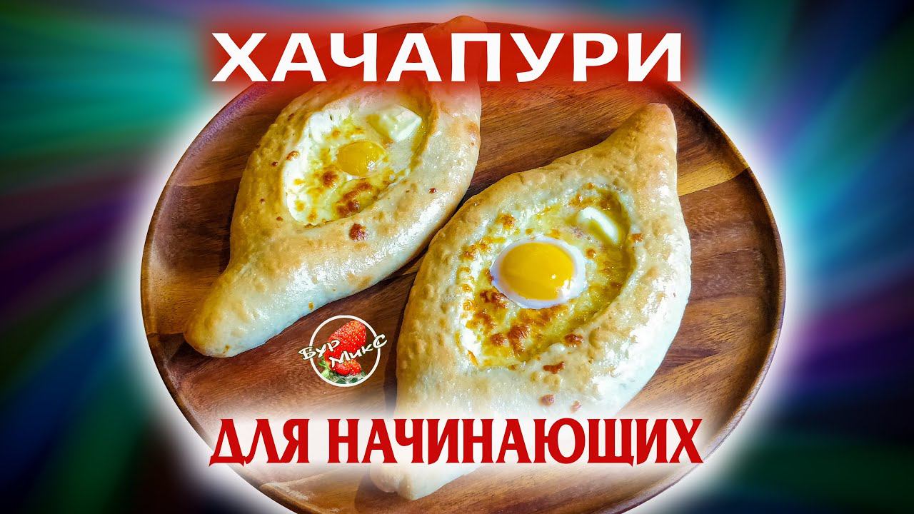 Вы удивитесь как просто готовить Хачапури по-аджарски / Adjarian Khachapuri смотреть онлайн