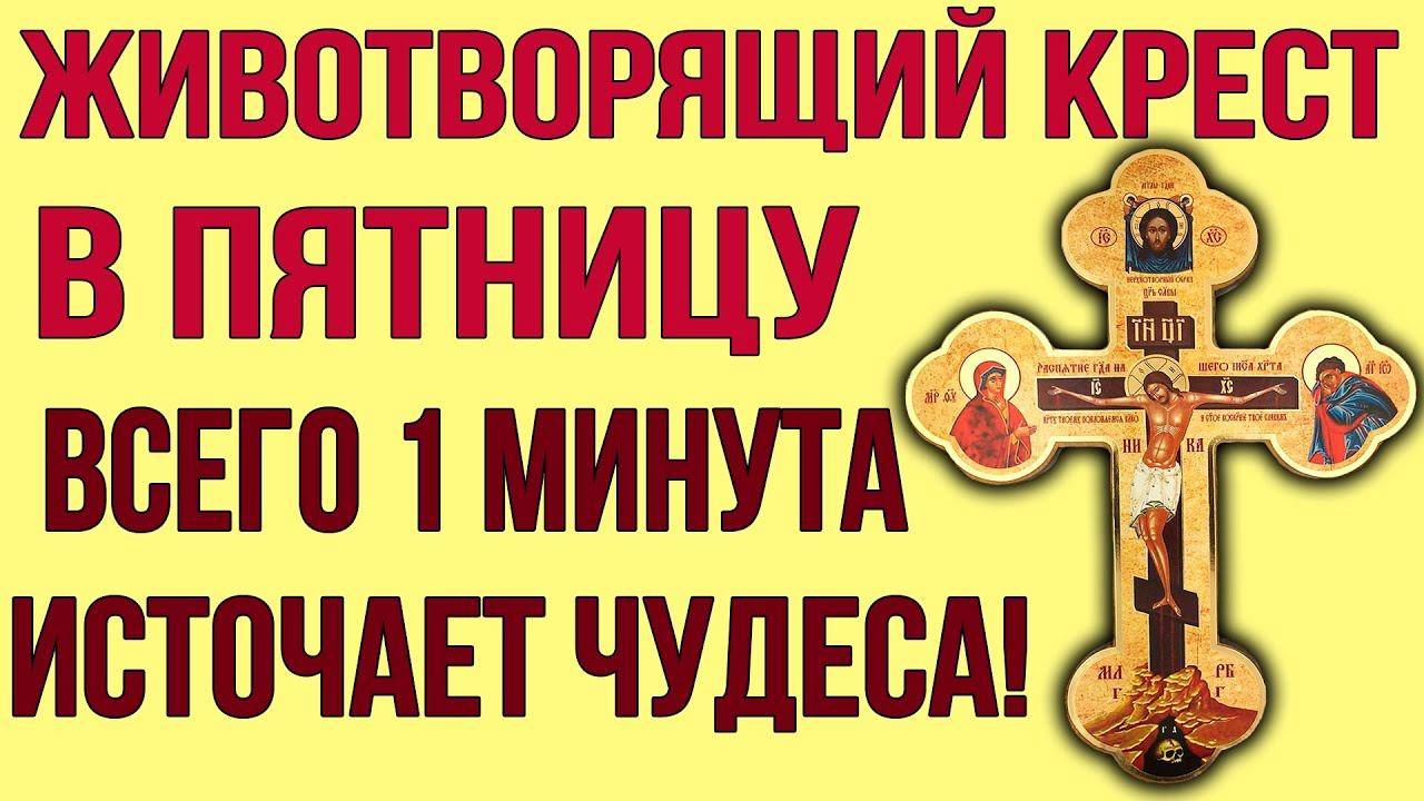В СРЕДУ СЕЙЧАС ПОМОЛИСЬ СВЯТОМУ КРЕСТУ Он избавит тебя от всех страданий смотреть онлайн