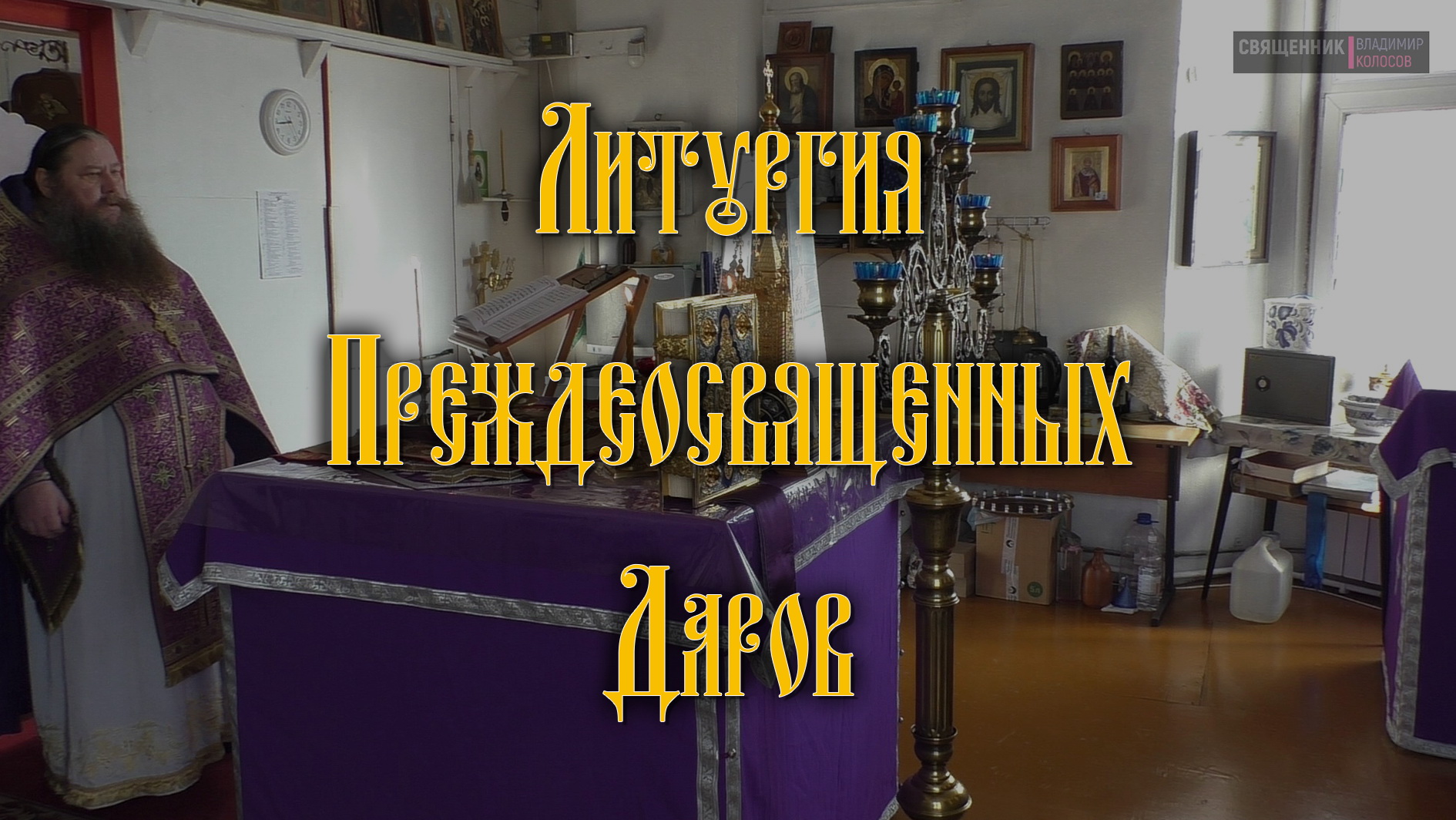 Литургия Преждеосвященных Даров (служение священника без помощников). смотреть онлайн