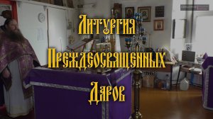 Литургия Преждеосвященных Даров (служение священника без помощников).