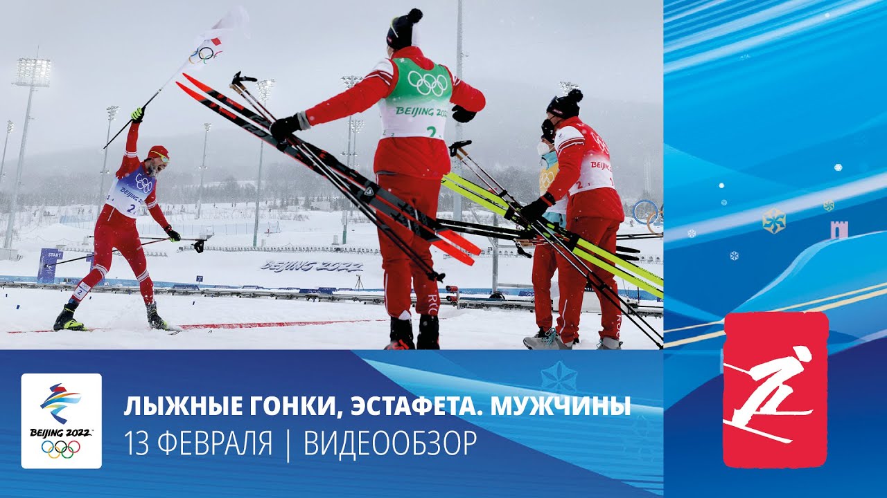 Пекин-2022 Лыжные гонки. Золотая эстафета мужской команды СБОРНОЙ РОСССИИ! смотреть онлайн