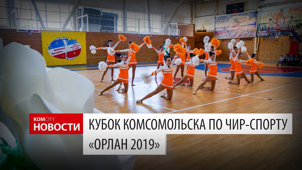 Komcity News — Открытый Кубок города по чирлидингу «Орлан 2019» смотреть онлайн