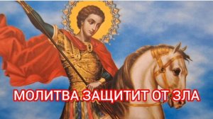 Молитва Георгию Победоносцу защита от врагов