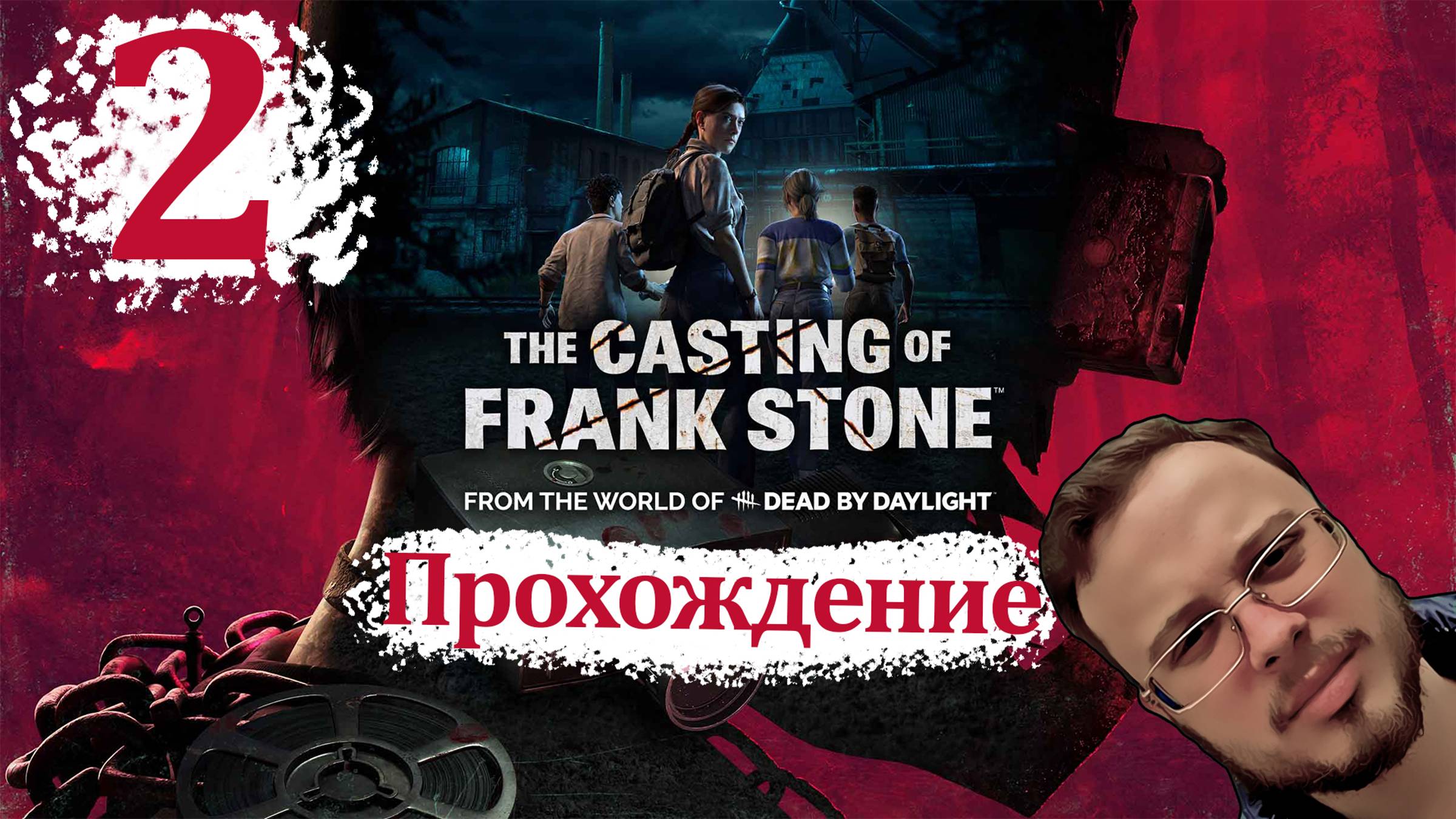 The Casting of Frank Stone - Прохождение #2