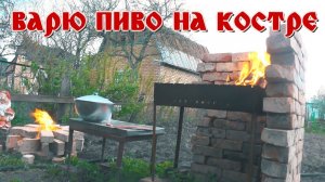 Варим пиво на костре в казане.Как сварить домашнее пиво.
