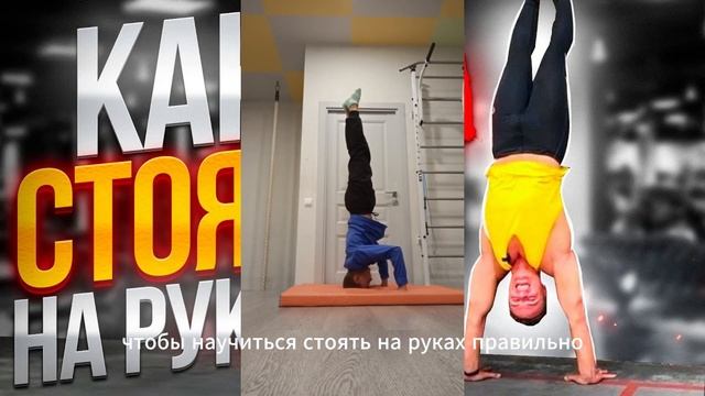 КАК НАУЧИТЬСЯ СТОЯТЬ НА РУКАХ ЗА 10 МИНУТ?!СПОРТ ЭТО МОЩЬ #фитнес смотреть онлайн