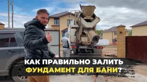 Как правильно залить ФУНДАМЕНТ ДЛЯ БАНИ?